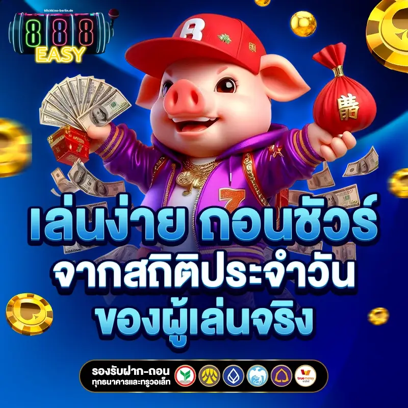 888easy เครดิตฟรี